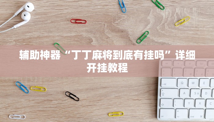 辅助神器“河洛杠次辅助挂”详细开挂教程