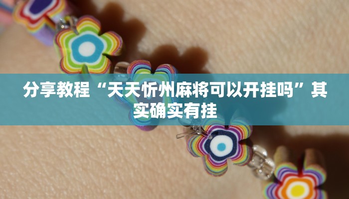 教程辅助“毛豆大厅麻将挂是真的吗”开挂详细教程