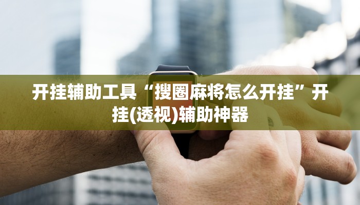 辅助开挂工具“微乐捉鸡麻将小程序开挂神器下载安装”其实确实有挂