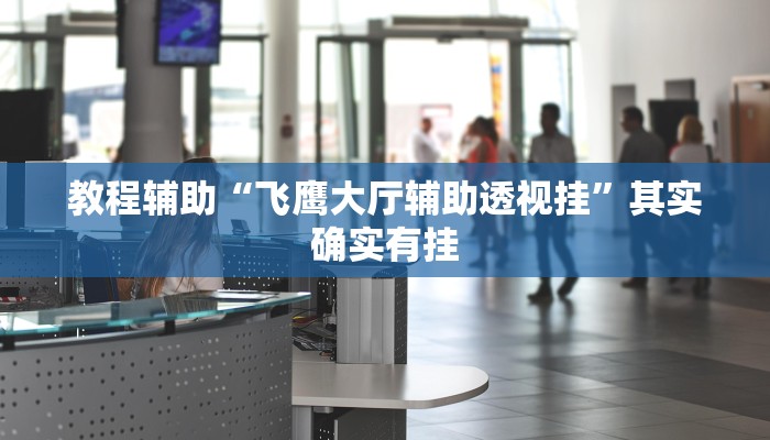 开挂辅助工具“微乐长春麻将万能开挂器通用版”开挂(透视)辅助教程