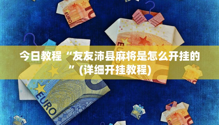 今日教程“天天十三水开挂辅助器”(详细开挂教程)