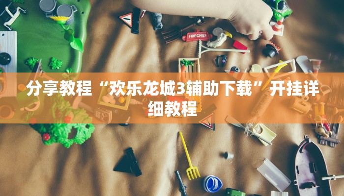 分享教程“欢乐麻将开挂神器”开挂(透视)辅助神器