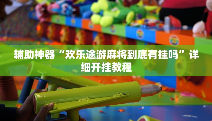 教程辅助“二八杠开挂透视”其实确实有挂