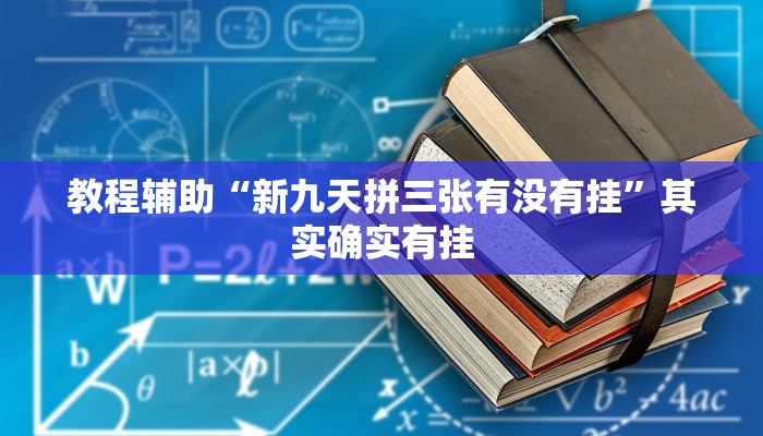 教程辅助“新九天拼三张有没有挂”其实确实有挂