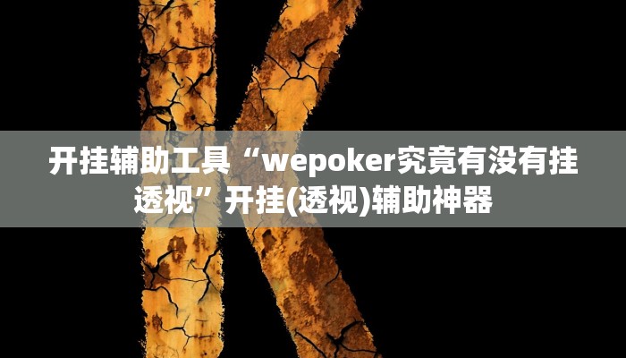 开挂辅助工具“乐乐上海麻将怎么开挂”其实确实有挂