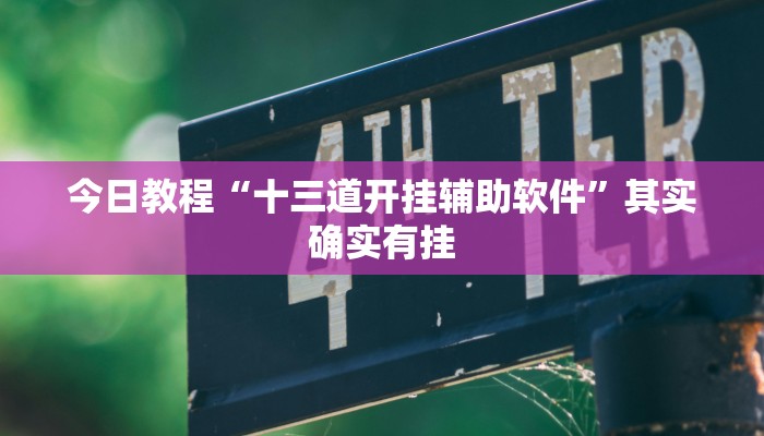 辅助开挂工具“乐山贰柒拾开挂神器”开挂详细教程
