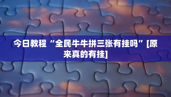 辅助神器“杭州都莱开挂辅助器”其实确实有挂