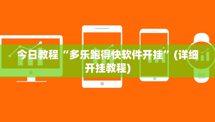 开挂辅助工具“微乐跑得快开挂视频”(原来确实是有挂)