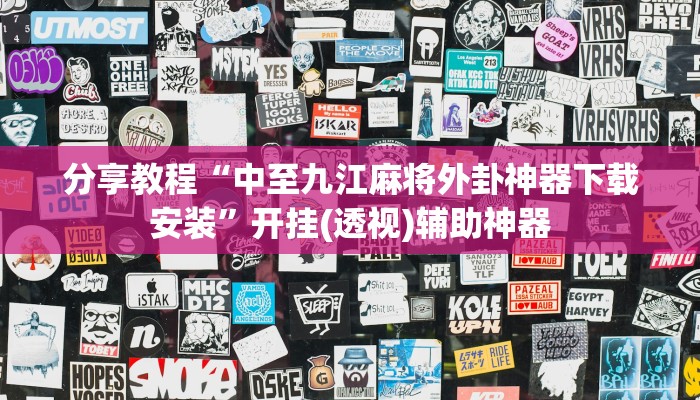 分享教程“中至九江麻将外卦神器下载安装”开挂(透视)辅助神器