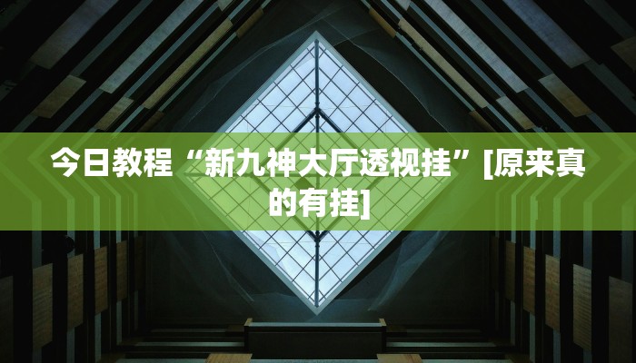 实测分析“三宝北京麻将可以透明吗”(详细开挂教程)