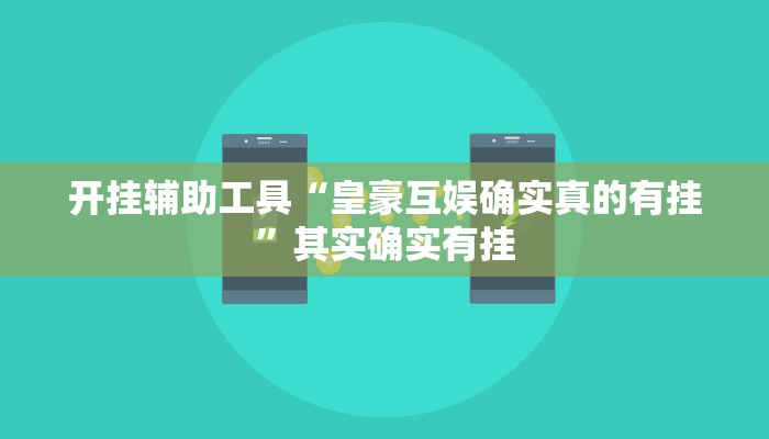 开挂技巧“新九方拼三张大厅开挂透视辅助”其实确实有挂