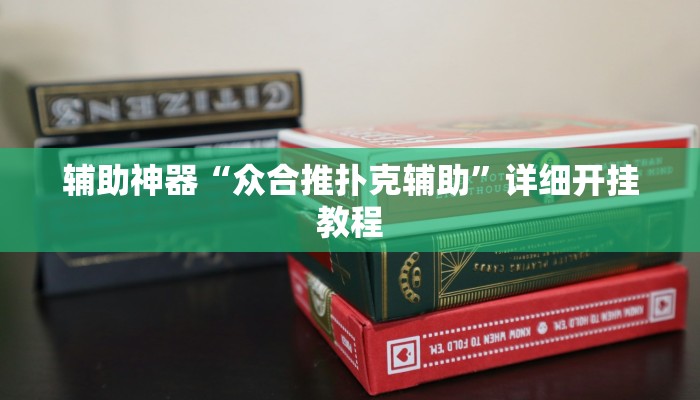 玩家必搜“花城牌舍怎么开挂”其实确实有挂