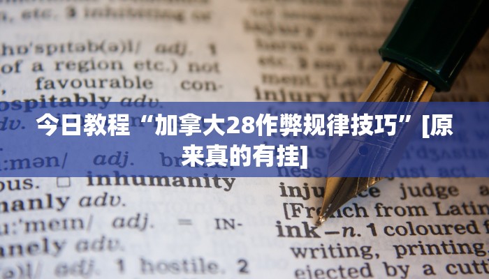 今日教程“加拿大28作弊规律技巧”[原来真的有挂]