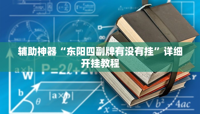 辅助神器“东阳四副牌有没有挂”详细开挂教程