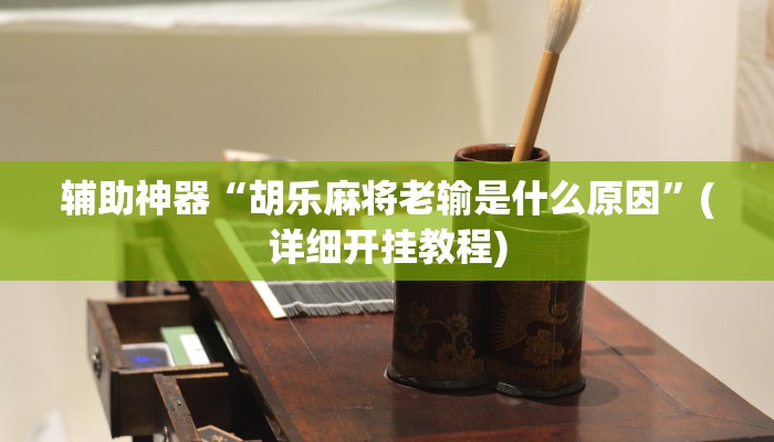 辅助神器“悠悠广东麻将确实真的有挂”(详细开挂教程)