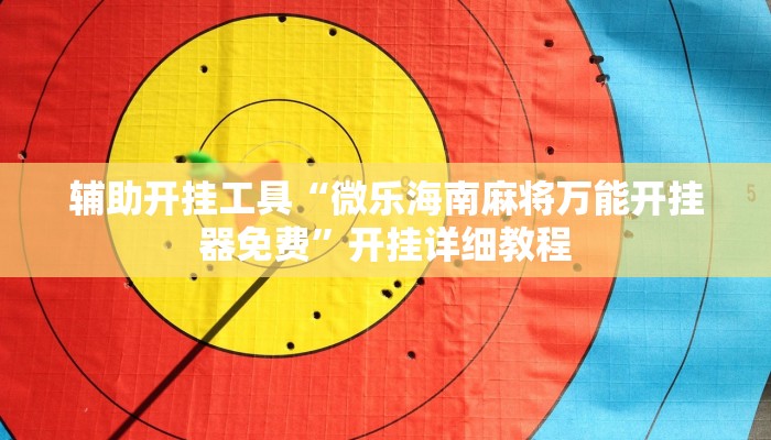 辅助神器“乐酷大厅牛牛透视挂”(详细开挂教程)