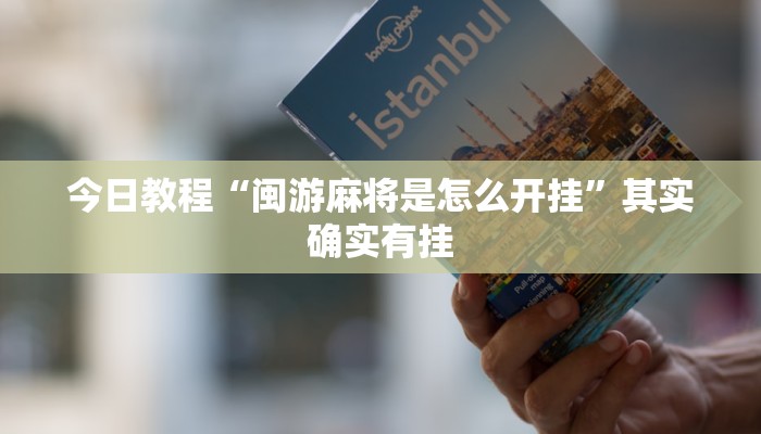 辅助神器“中至鹰潭麻将有挂吗”(详细开挂教程)