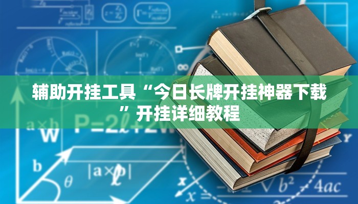 辅助神器“佛手在线作弊透视软件”详细开挂教程