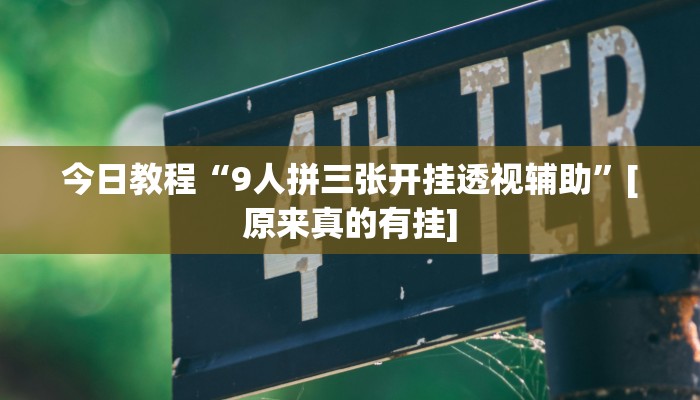 今日教程“9人拼三张开挂透视辅助”[原来真的有挂]