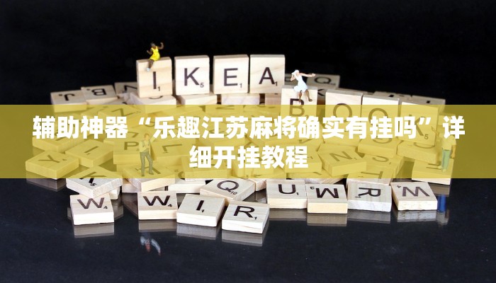 辅助神器“乐趣江苏麻将确实有挂吗”详细开挂教程