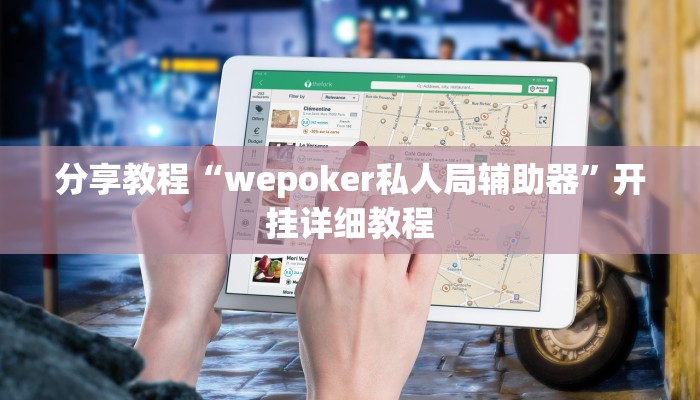 分享教程“wepoker私人局辅助器”开挂详细教程