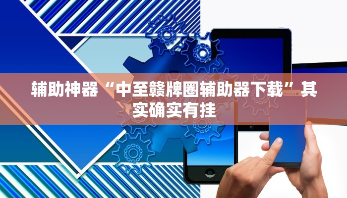 开挂辅助工具“超稳众娱透视挂”开挂(透视)辅助教程