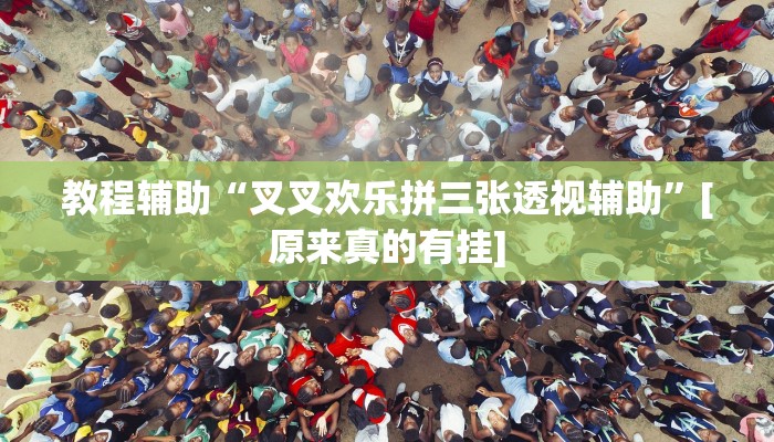 辅助神器“大宝苏北麻将真的其实有挂”其实确实有挂