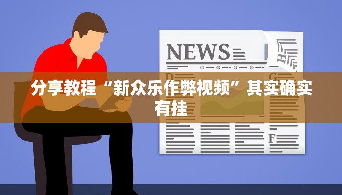 辅助神器“圣盛阳新麻将透视挂真的吗”详细开挂教程