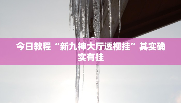玩家必看教程“老友五常麻将怎么开挂”(原来确实是有挂)