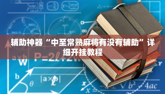 辅助神器“中至常熟麻将有没有辅助”详细开挂教程