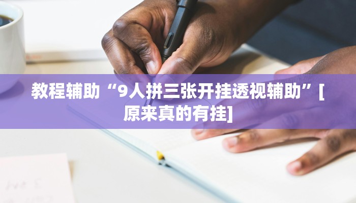 教程辅助“9人拼三张开挂透视辅助”[原来真的有挂]