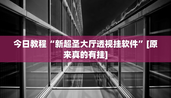 今日教程“微信干瞪眼怎么开挂”其实确实有挂
