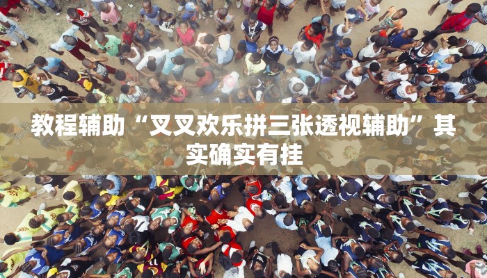 今日教程“乐乐上海麻将开挂神器”(详细开挂教程)