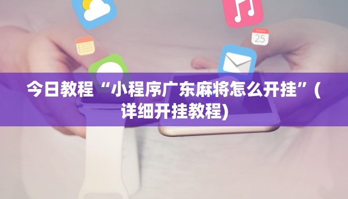 重磅消息“天天爱泰州麻将怎么开挂”2025透视开挂