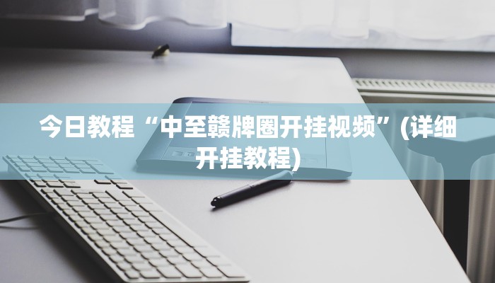开挂技巧“边锋老友二打一开挂辅助软件”其实确实有挂