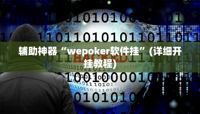 辅助神器“wepoker软件挂”(详细开挂教程)