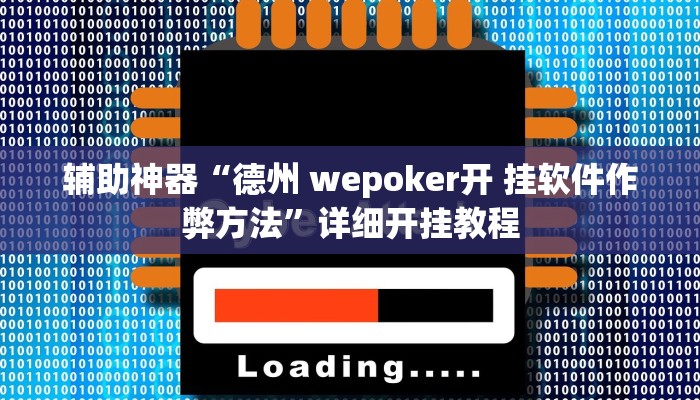 辅助神器“山西大唐麻将到底有挂吗”其实确实有挂