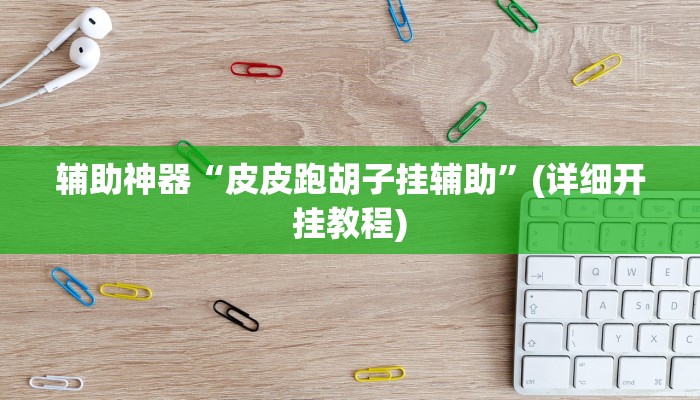 开挂器推荐“拼三张透视辅助软件”![果然有透视挂]