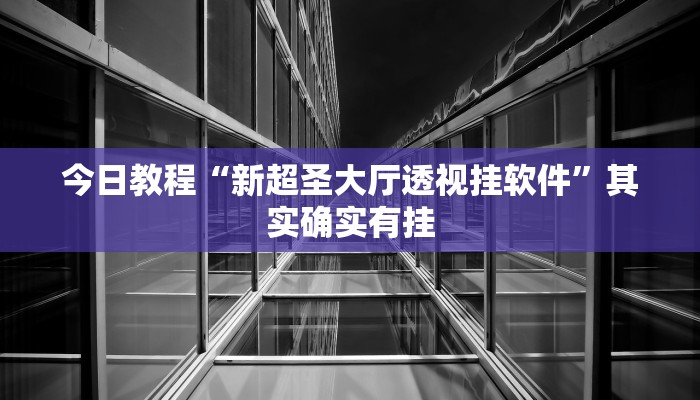 玩家必搜“郸城麻将到底有挂吗”其实确实有挂