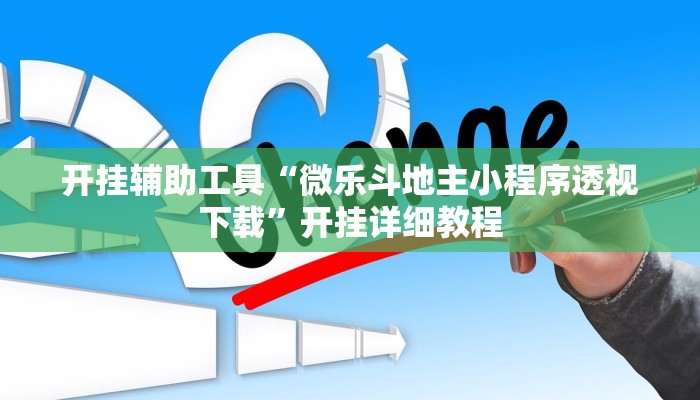 开挂辅助工具“皮皮跑得快可以开挂吗”开挂(透视)辅助教程