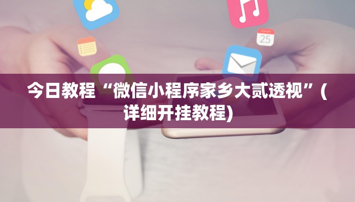 今日教程“推大石二八杠有挂吗”其实确实有挂