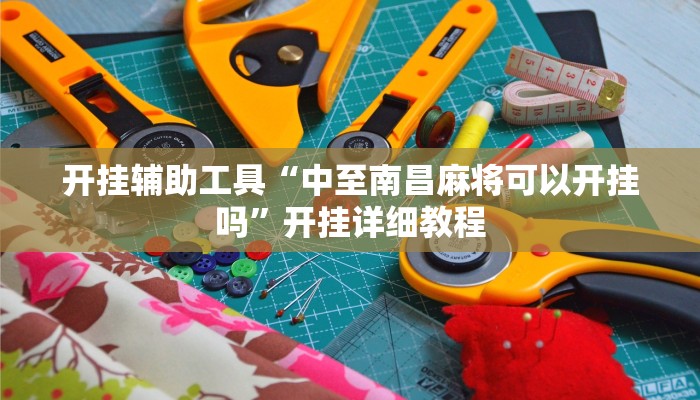 教程辅助“天蝎大厅能开挂吗”开挂详细教程