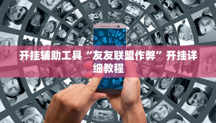 开挂辅助工具“众合推扑克确定真的有挂”开挂详细教程