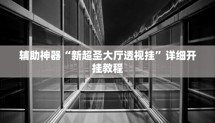 今日教程“多乐跑胡子开挂神器下载”(详细开挂教程)