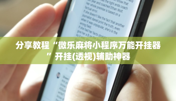 分享教程“微乐麻将小程序万能开挂器”开挂(透视)辅助神器