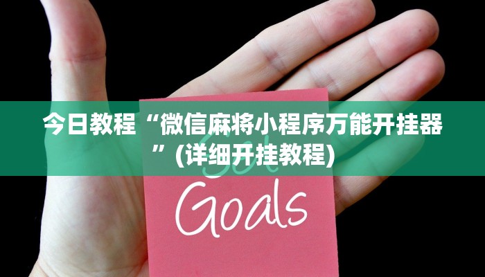 玩家必备攻略“微乐双扣到底有挂吗”其实确实有挂