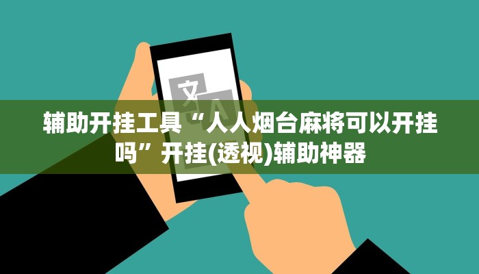 辅助神器“八喜休闲辅助外卦”详细开挂教程
