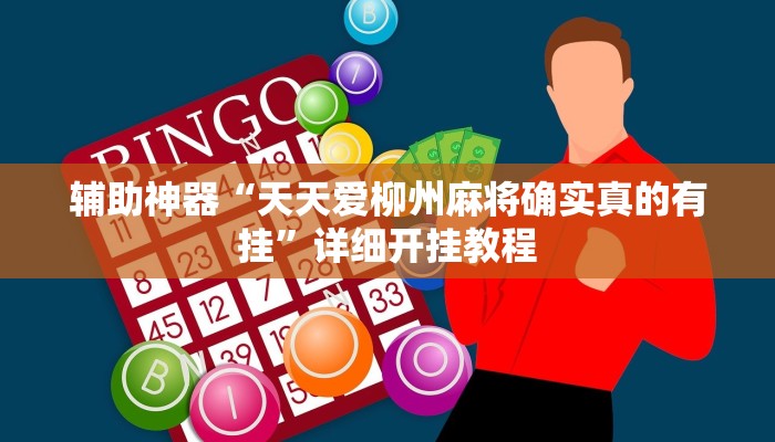 玩家必搜“亿游棋牌到底有挂吗”其实确实有挂