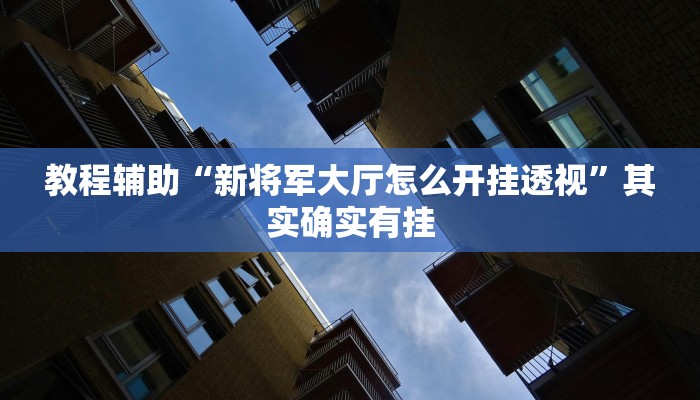 今日教程“边锋陕西麻将开挂视频教程”其实确实有挂