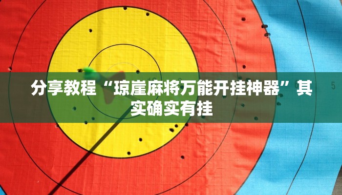 教程辅助“牛魔王大厅透视挂方法教程”[原来真的有挂]